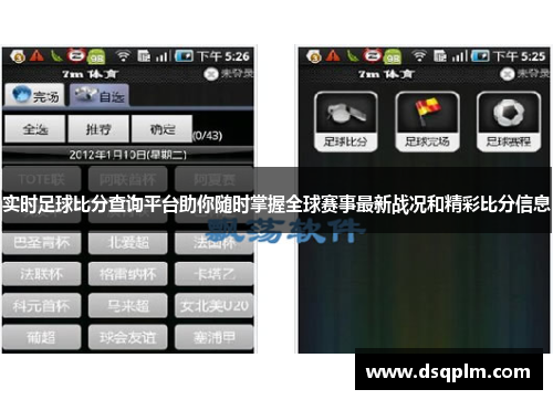 实时足球比分查询平台助你随时掌握全球赛事最新战况和精彩比分信息