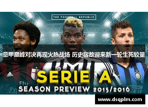 意甲巅峰对决再现火热战场 历史宿敌迎来新一轮生死较量