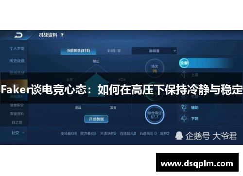 Faker谈电竞心态：如何在高压下保持冷静与稳定