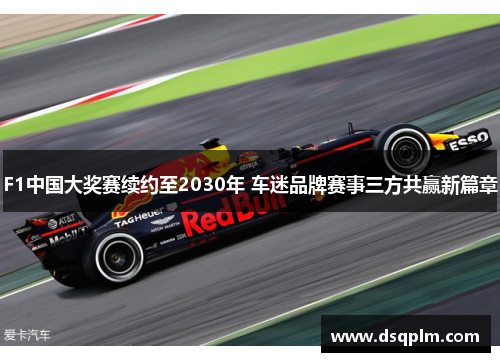 F1中国大奖赛续约至2030年 车迷品牌赛事三方共赢新篇章