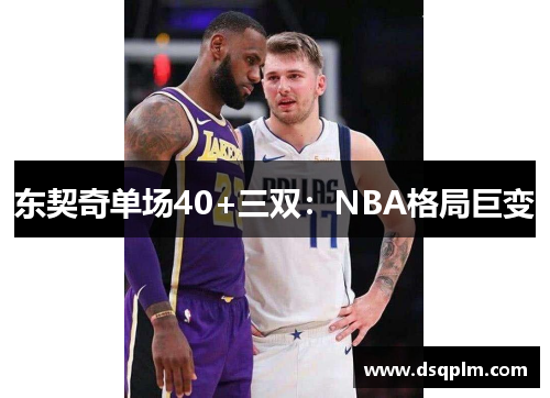 东契奇单场40+三双：NBA格局巨变