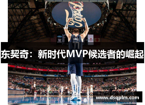 东契奇：新时代MVP候选者的崛起