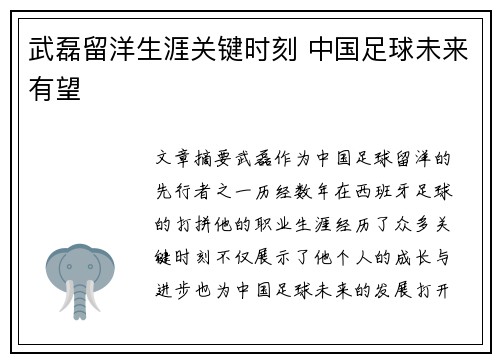 武磊留洋生涯关键时刻 中国足球未来有望