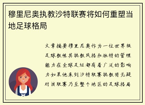 穆里尼奥执教沙特联赛将如何重塑当地足球格局