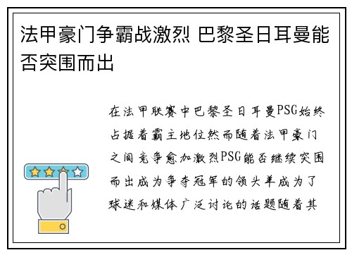 法甲豪门争霸战激烈 巴黎圣日耳曼能否突围而出